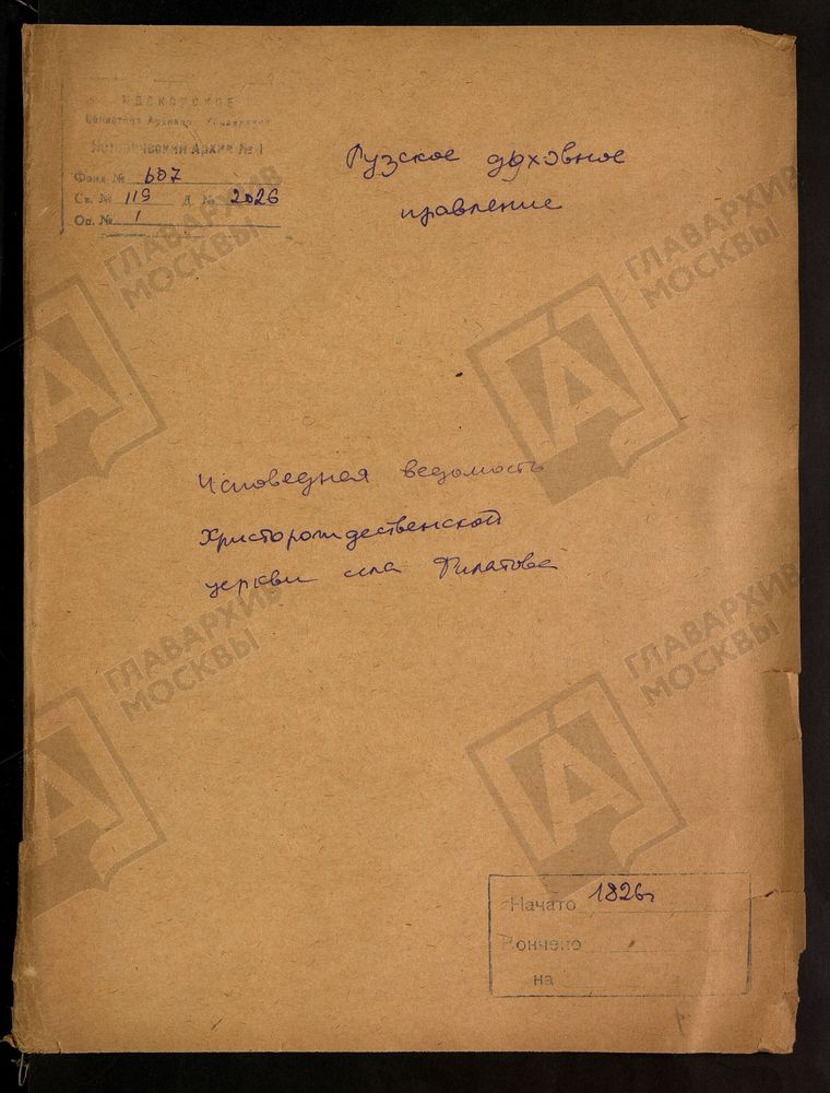 МОСКОВСКАЯ ГУБЕРНИЯ. РУЗСКИЙ УЕЗД. ХРИСТОРОЖДЕСТВЕНСКАЯ ЦЕРКОВЬ СЕЛО ФИЛАТОВО. – Титульная страница единицы хранения