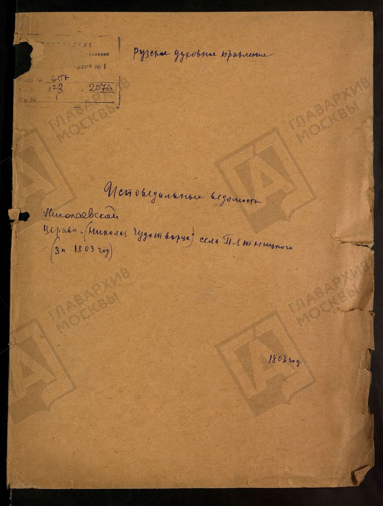 МОСКОВСКАЯ ГУБЕРНИЯ. РУЗСКИЙ УЕЗД. ЦЕРКОВЬ НИКОЛАЕВСКАЯ, СЕЛО ПЯТНИЦКОЕ. – Титульная страница единицы хранения