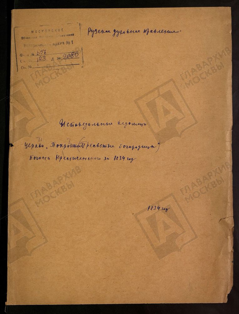МОСКОВСКАЯ ГУБЕРНИЯ. РУЗСКИЙ УЕЗД. ЦЕРКОВЬ ПОКРОВСКАЯ, ПОГОСТ КРЕМИЧЕНСКИЙ. – Титульная страница единицы хранения