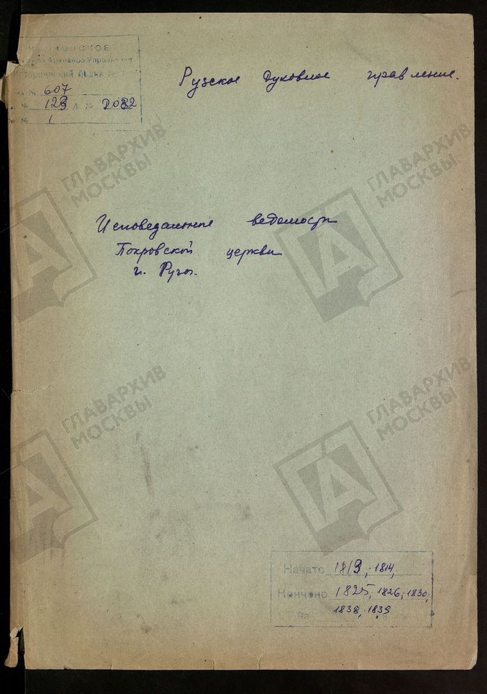 МОСКОВСКАЯ ГУБЕРНИЯ. РУЗСКИЙ УЕЗД. ЦЕРКОВЬ ПОКРОВСКАЯ, ГОРОД РУЗА. – Титульная страница единицы хранения