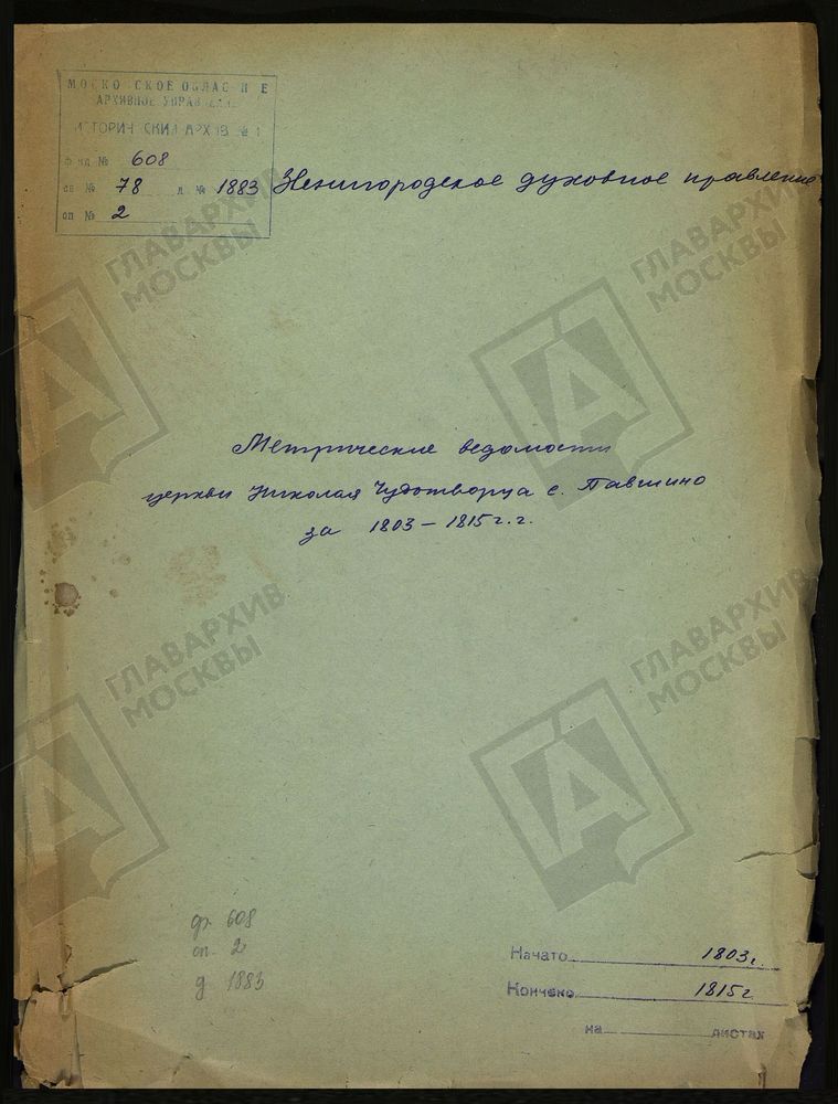 МЕТРИЧЕСКИЕ КНИГИ, МОСКОВСКАЯ ГУБЕРНИЯ, ЗВЕНИГОРОДСКИЙ УЕЗД, НИКОЛАЕВСКАЯ ЦЕРКОВЬ С. ПАВШИНО [Комментарии пользователей: Павшино, 1803 г.; 1817 г.; 1804 г.; 1815 г.] – Титульная страница единицы хранения