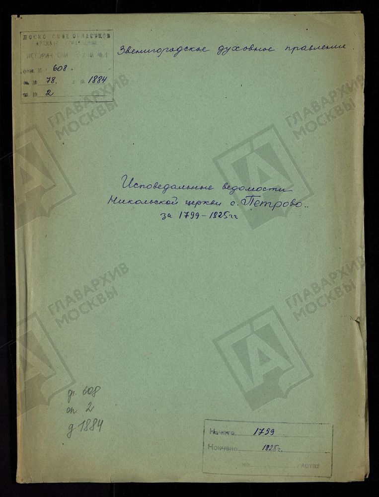 ИСПОВЕДНЫЕ ВЕДОМОСТИ, МОСКОВСКАЯ ГУБЕРНИЯ, ЗВЕНИГОРОДСКИЙ УЕЗД, НИКОЛАЕВСКАЯ ЦЕРКОВЬ С. ПЕТРОВО – Титульная страница единицы хранения