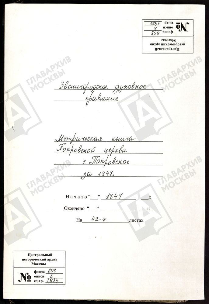 МЕТРИЧЕСКИЕ КНИГИ, МОСКОВСКАЯ ГУБЕРНИЯ, ЗВЕНИГОРОДСКИЙ УЕЗД, ПОКРОВСКАЯ ЦЕРКОВЬ С. ДАВЫДКОВО – Титульная страница единицы хранения