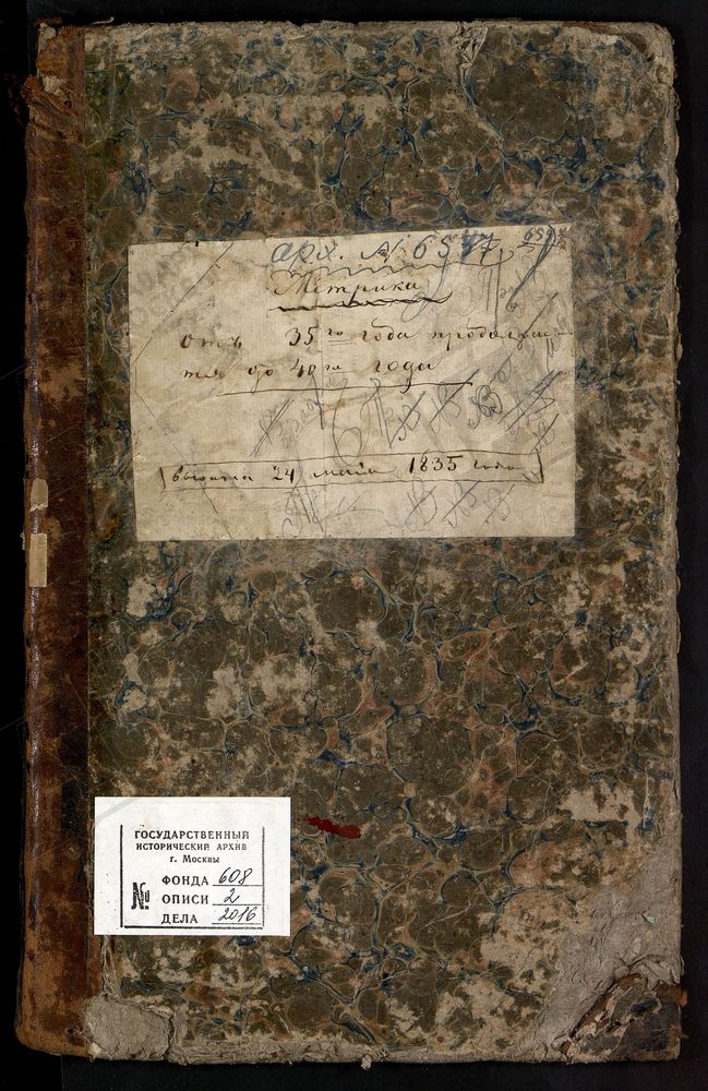 МЕТРИЧЕСКИЕ КНИГИ, МОСКОВСКАЯ ГУБЕРНИЯ, ЗВЕНИГОРОДСКИЙ УЕЗД, СПАСО-ПРЕОБРАЖЕНСКАЯ ЦЕРКОВЬ С. ДМИТРОВСКОЕ, АНДРЕЕВСКОЕ [Комментарии пользователей: 1835 (ч.2) - 4; 1836 - 13; 1837 - 32; 1838 - 59; 1839 - 85; 1840 - 145.] – Титульная страница...