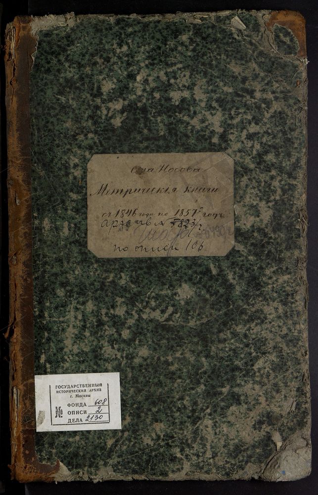 МЕТРИЧЕСКИЕ КНИГИ, МОСКОВСКАЯ ГУБЕРНИЯ, ЗВЕНИГОРОДСКИЙ УЕЗД, УСПЕНСКАЯ ЦЕРКОВЬ С. НОСОВО – Титульная страница единицы хранения