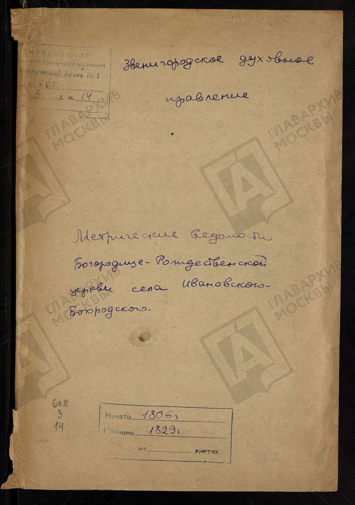 МЕТРИЧЕСКИЕ КНИГИ, МОСКОВСКАЯ ГУБЕРНИЯ, ЗВЕНИГОРОДСКИЙ УЕЗД, РОЖДЕСТВА БОГОРОДИЦЫ ЦЕРКОВЬ СЕЛО ИВАНОВСКОЕ-БОГОРОДСКОЕ – Титульная страница единицы хранения