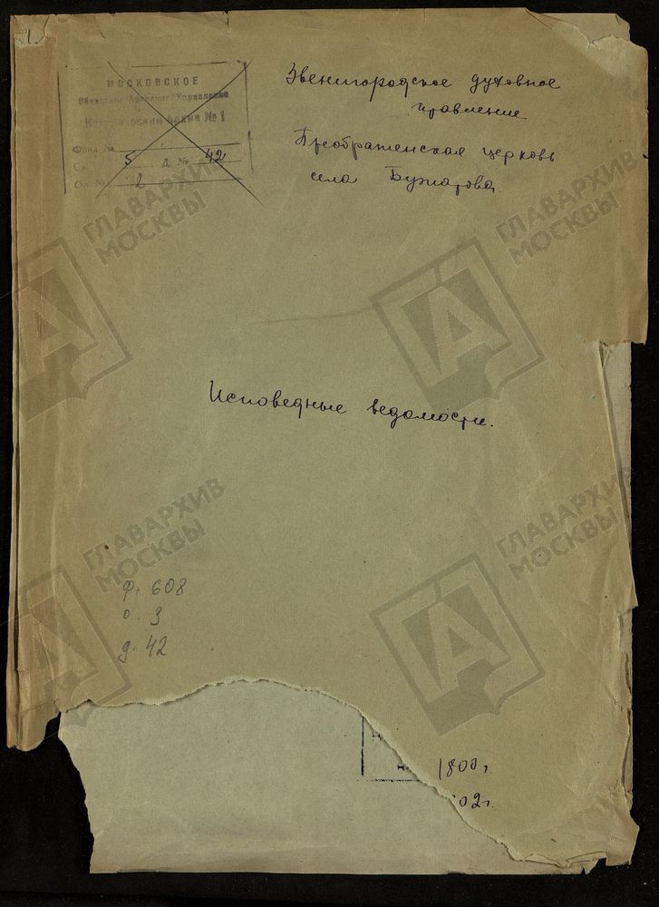 ИСПОВЕДНЫЕ ВЕДОМОСТИ, МОСКОВСКАЯ ГУБЕРНИЯ, ЗВЕНИГОРОДСКИЙ УЕЗД, ПРЕОБРАЖЕНСКАЯ ЦЕРКОВЬ С. БУЖАРОВО – Титульная страница единицы хранения