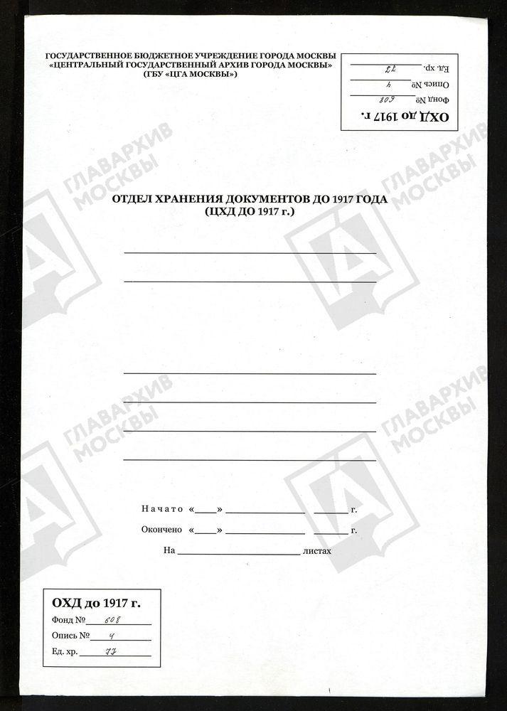 ИСПОВЕДНЫЕ ВЕДОМОСТИ, МОСКОВСКАЯ ГУБЕРНИЯ, ЗВЕНИГОРОДСКИЙ УЕЗД, ВОЗНЕСЕНСКАЯ ЦЕРКОВЬ НИЖНЕГО ПОСАДА – Титульная страница единицы хранения