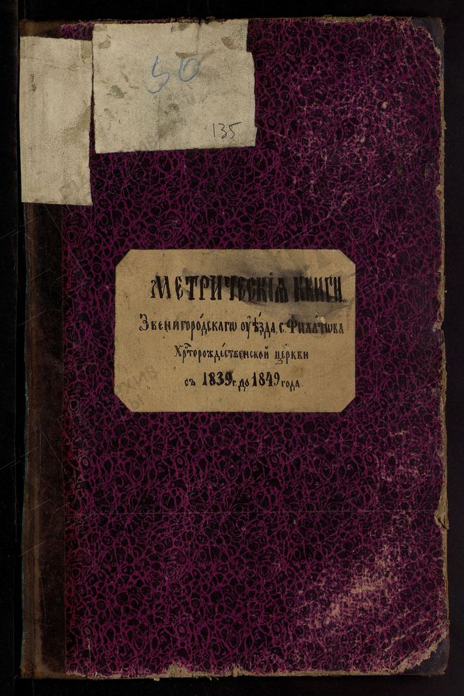 МЕТРИЧЕСКИЕ КНИГИ, МОСКОВСКАЯ ГУБЕРНИЯ, ЗВЕНИГОРОДСКИЙ УЕЗД, ХРИСТОРОЖДЕСТВЕНСКАЯ ЦЕРКОВЬ С. ФИЛАТОВО Ч.1 – Титульная страница единицы хранения