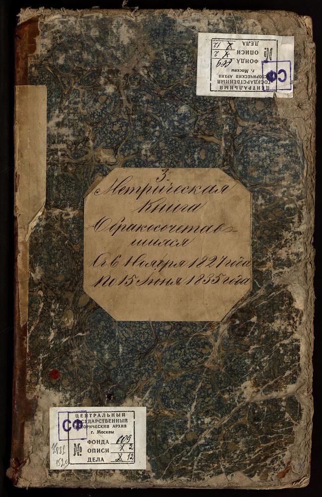 МЕТРИЧЕСКИЕ КНИГИ, ЦЕРКОВЬ ПЕТРОПАВЛОВСКАЯ. МЕТРИЧЕСКАЯ КНИГА № 3 БРАКОСОЧЕТАВШИХСЯ. – Титульная страница единицы хранения