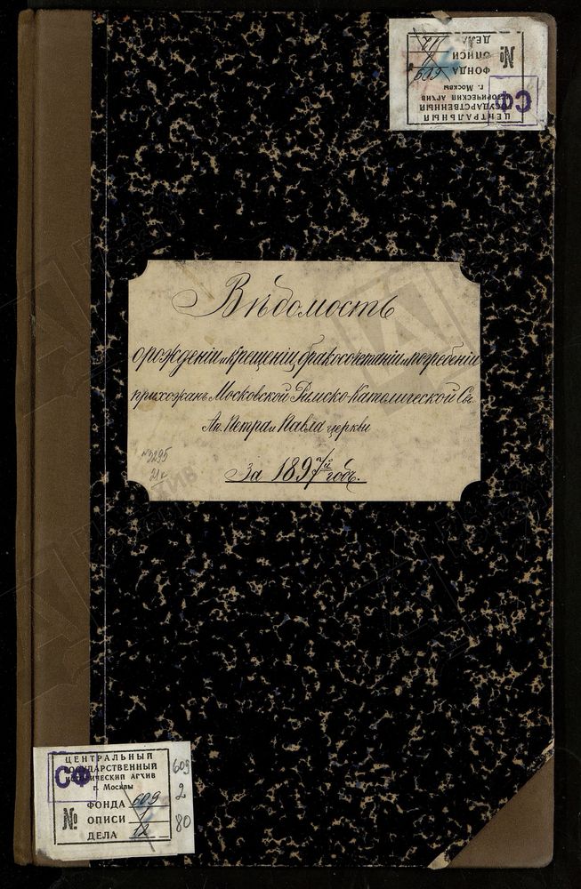 МЕТРИЧЕСКИЕ КНИГИ, ЦЕРКОВЬ ПЕТРОПАВЛОВСКАЯ. МЕТРИЧЕСКИЕ ВЕДОМОСТИ РОДИВШИХСЯ В 1892, 1895 - 1897 ГГ., КРЕСТИВШИХСЯ В 1897 Г., БРАКОСОЧЕТАВШИХСЯ И УМЕРШИХ. – Титульная страница единицы хранения