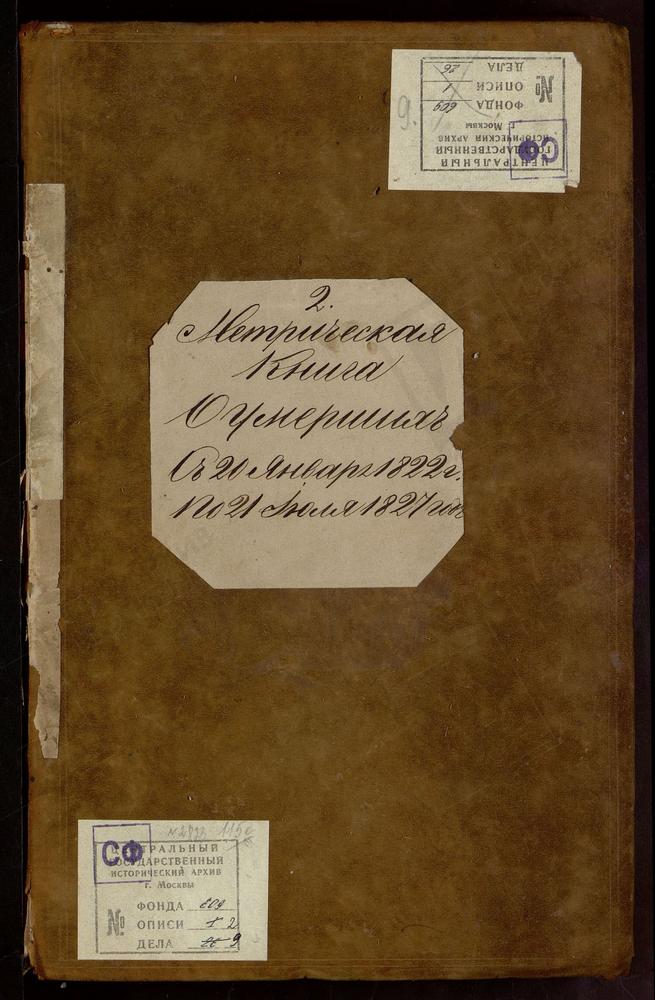 МЕТРИЧЕСКИЕ КНИГИ, ЦЕРКОВЬ ПЕТРОПАВЛОВСКАЯ. МЕТРИЧЕСКАЯ КНИГА № 2 УМЕРШИХ. НА ЛАТ. ЯЗ. – Титульная страница единицы хранения