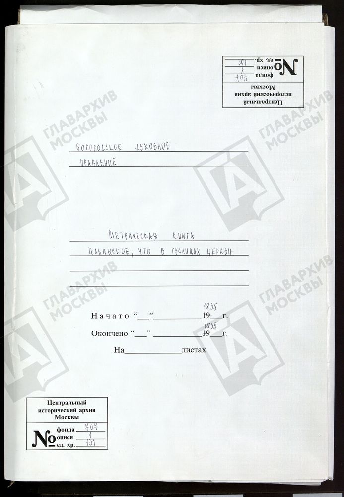 МОСКОВСКАЯ ГУБЕРНИЯ. БОГОРОДСКИЙ УЕЗД. ИЛЬИНСКАЯ ЧТО В ГУСЛИЦАХ ЦЕРКОВЬ. – Титульная страница единицы хранения