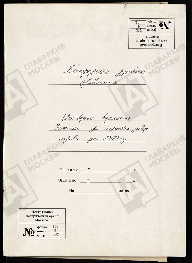 МОСКОВСКАЯ ГУБЕРНИЯ. БОГОРОДСКИЙ УЕЗД. УСПЕНСКАЯ ПРИ ПОРОХОВОМ ЗАВОДЕ ЦЕРКОВЬ. – Титульная страница единицы хранения