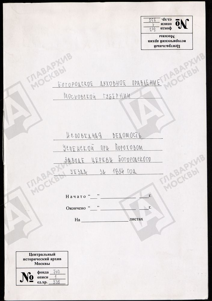 МОСКОВСКАЯ ГУБЕРНИЯ. БОГОРОДСКИЙ УЕЗД. УСПЕНСКАЯ ПРИ ПОРОХОВОМ ЗАВОДЕ ЦЕРКОВЬ. – Титульная страница единицы хранения