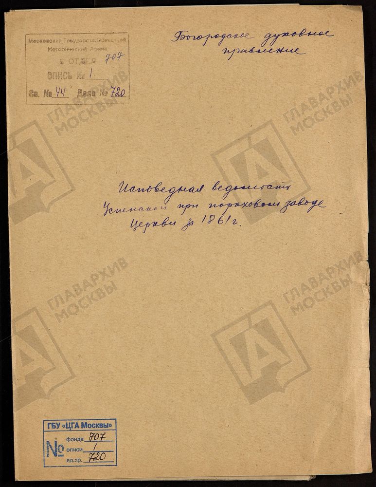 МОСКОВСКАЯ ГУБЕРНИЯ. БОГОРОДСКИЙ УЕЗД. УСПЕНСКАЯ ПРИ ПОРОХОВОМ ЗАВОДЕ ЦЕРКОВЬ. – Титульная страница единицы хранения