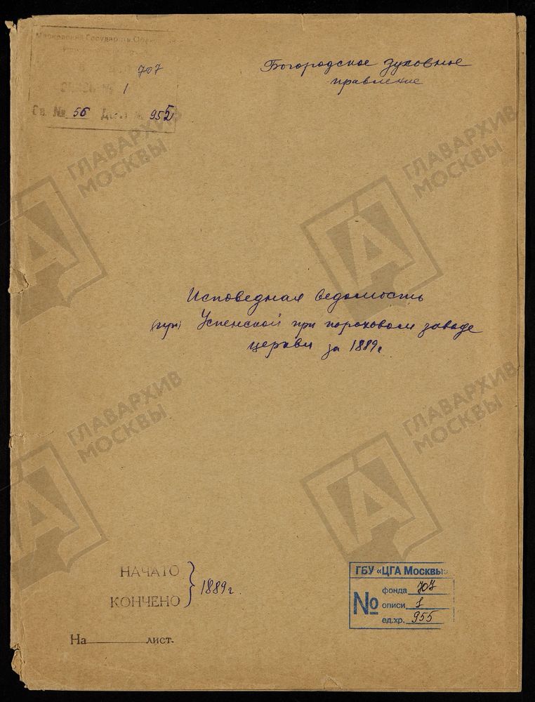 МОСКОВСКАЯ ГУБЕРНИЯ. БОГОРОДСКИЙ УЕЗД. УСПЕНСКАЯ ПРИ ПОРОХОВОМ ЗАВОДЕ ЦЕРКОВЬ. – Титульная страница единицы хранения