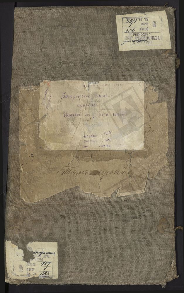 МОСКОВСКАЯ ГУБЕРНИЯ. БОГОРОДСКИЙ УЕЗД. ЦЕРКВИ БОГОРОДСКОГО УЕЗДА. [Комментарии пользователей: Фонд 707, опись 1, дело 1165 Метрические книги церквей Богородского уезда за 1864г, том 1 (в скобках - страницы дела); г. Богородск, Богоявленский...