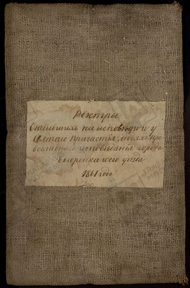 МОСКОВСКАЯ ГУБЕРНИЯ. БОГОРОДСКИЙ УЕЗД. РЕЕСТРЫ О НЕ ИСПОВЕДЫВАВШИХСЯ ЛИЦАХ ГОРОДА БОГОРОДСКА И УЕЗДА. [Комментарии пользователей: Гуслицы стр. 74.] – Титульная страница единицы хранения