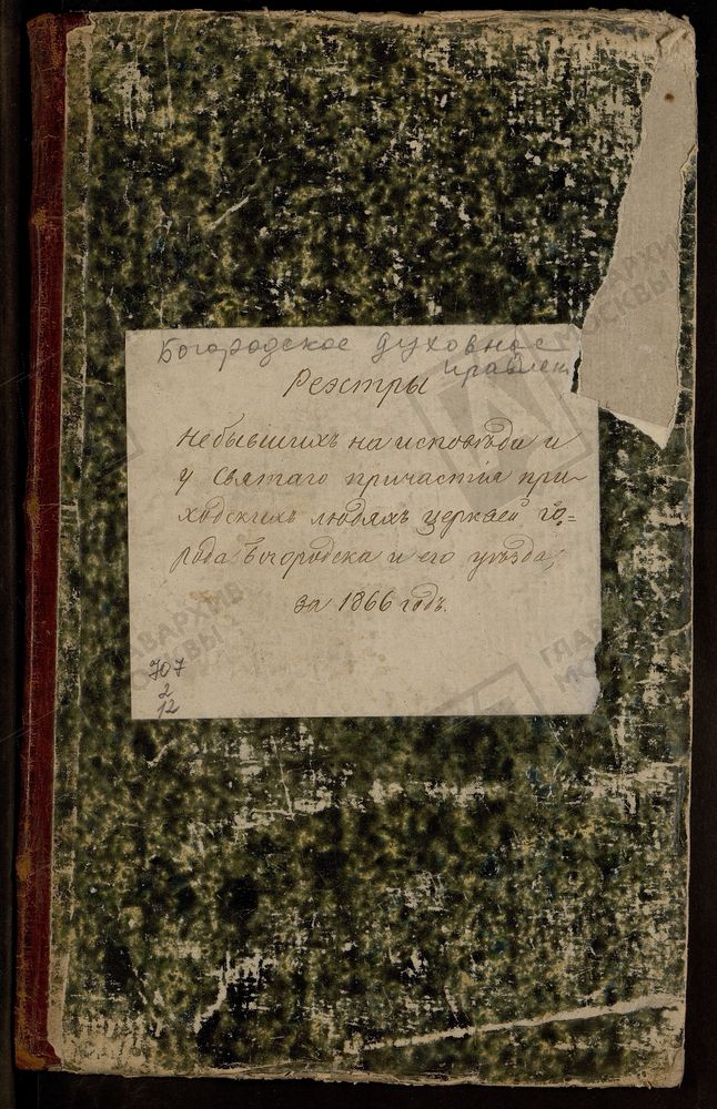 МОСКОВСКАЯ ГУБЕРНИЯ. БОГОРОДСКИЙ УЕЗД. РЕЕСТРЫ О НЕ ИСПОВЕДЫВАВШИХСЯ ЛИЦАХ ГОРОДА БОГОРОДСКА И УЕЗДА. [Комментарии пользователей: Гридино стр. 14; Гуслицы стр. 42.] – Титульная страница единицы хранения