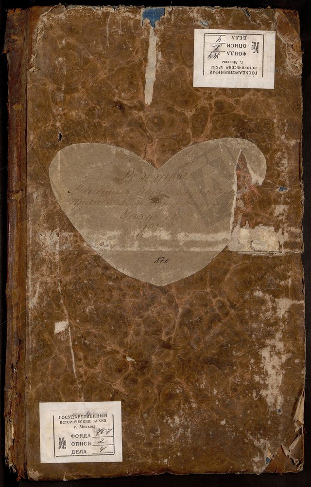 МОСКОВСКАЯ ГУБЕРНИЯ. БОГОРОДСКИЙ УЕЗД. РЕЕСТРЫ О НЕ ИСПОВЕДЫВАВШИХСЯ ЛИЦАХ ГОРОДА БОГОРОДСКА И УЕЗДА. [Комментарии пользователей: Гуслицы стр. 88.] – Титульная страница единицы хранения