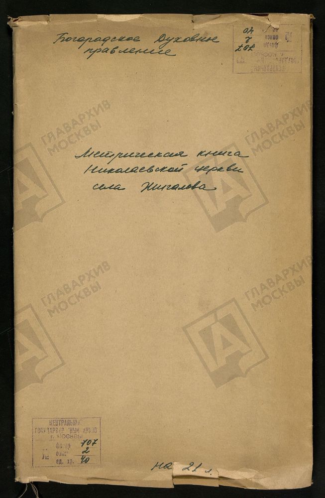 МОСКОВСКАЯ ГУБЕРНИЯ. БОГОРОДСКИЙ УЕЗД. НИКОЛАЕВСКАЯ ЦЕРКОВЬ, СЕЛО ЖЕГАЛОВО. – Титульная страница единицы хранения