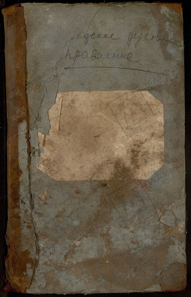 МОСКОВСКАЯ ГУБЕРНИЯ. БОГОРОДСКИЙ УЕЗД. РЕЕСТРЫ О НЕ ИСПОВЕДЫВАВШИХСЯ ЛИЦАХ ГОРОДА БОГОРОДСКА И УЕЗДА. [Комментарии пользователей: Гуслицы стр. 104.] – Титульная страница единицы хранения