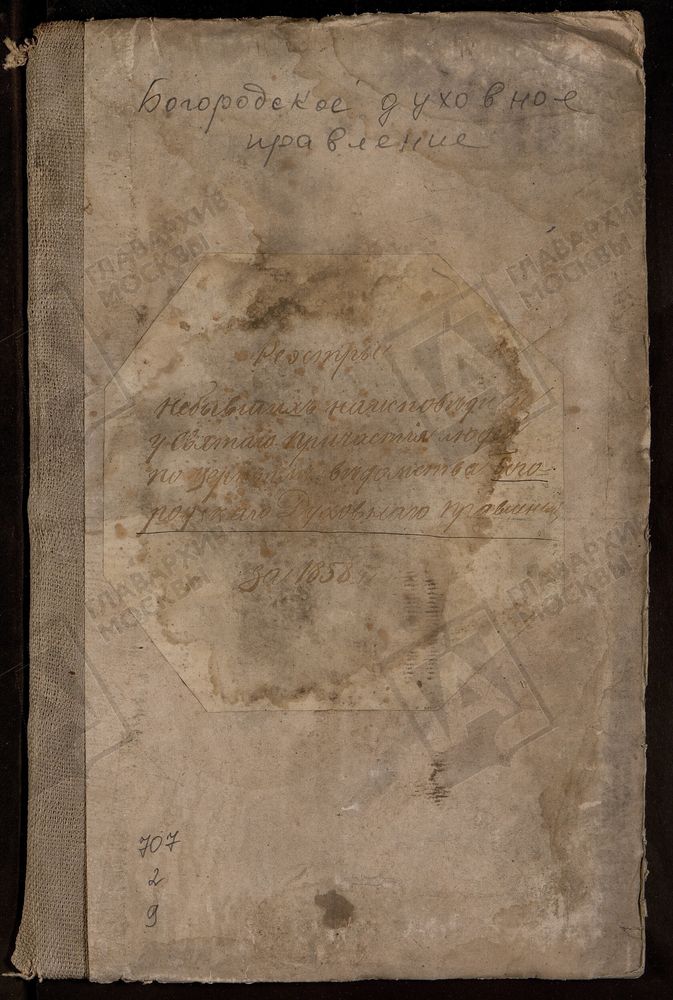 МОСКОВСКАЯ ГУБЕРНИЯ. БОГОРОДСКИЙ УЕЗД. РЕЕСТРЫ О НЕ ИСПОВЕДЫВАВШИХСЯ ЛИЦАХ ГОРОДА БОГОРОДСКА И УЕЗДА. [Комментарии пользователей: Гуслицы стр. 71.] – Титульная страница единицы хранения