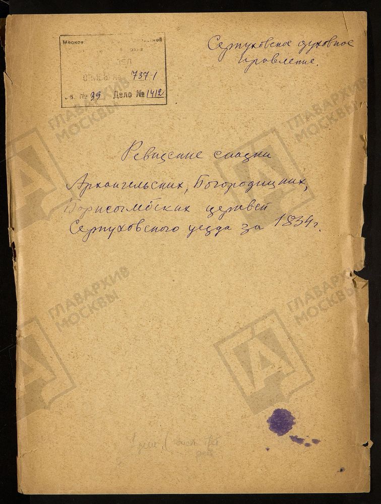 МОСКОВСКАЯ ГУБЕРНИЯ. СЕРПУХОВСКИЙ УЕЗД. РЕВИЗСКИЕ СКАЗКИ АРХАНГЕЛЬСКИХ, БОГОРОДСКИХ, БОРИСОГЛЕБСКИХ ЦЕРКВЕЙ СЕРПУХОВСКОГО УЕЗДА. [Комментарии пользователей: Пропущены в списке ниже: Кулаково, ц. Николай Чудотворца (приписана) к с. Сенино -...