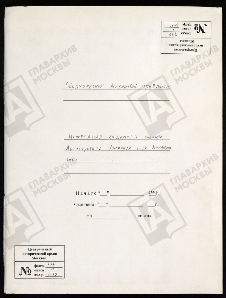Московская губерния, Серпуховский уезд. ц. Архистратига Михаила, с. Михайловское. Исповедные ведомости – Титульная страница единицы хранения