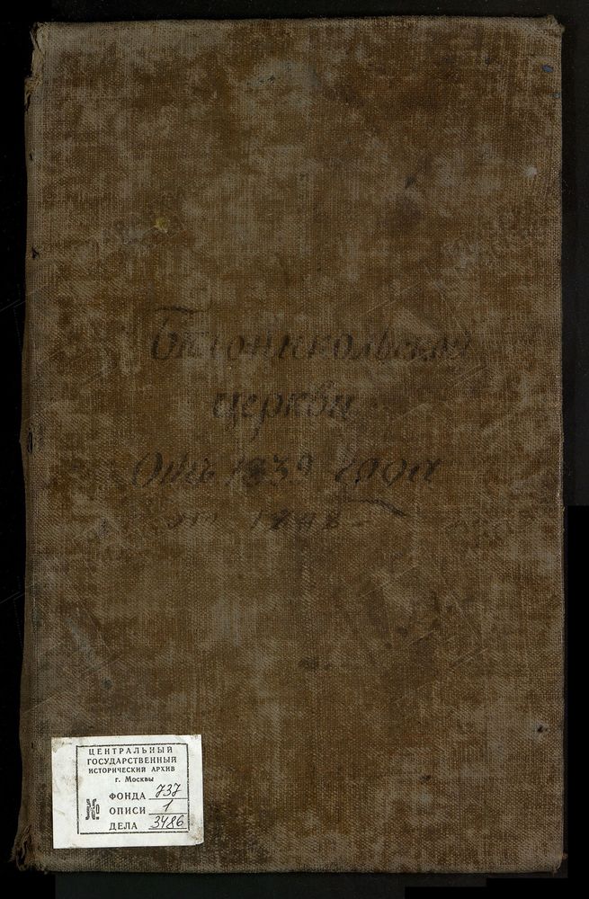 МОСКОВСКАЯ ГУБЕРНИЯ. СЕРПУХОВСКИЙ УЕЗД. ЦЕРКОВЬ БЕЛОНИКОЛЬСКАЯ Г. СЕРПУХОВА. – Титульная страница единицы хранения