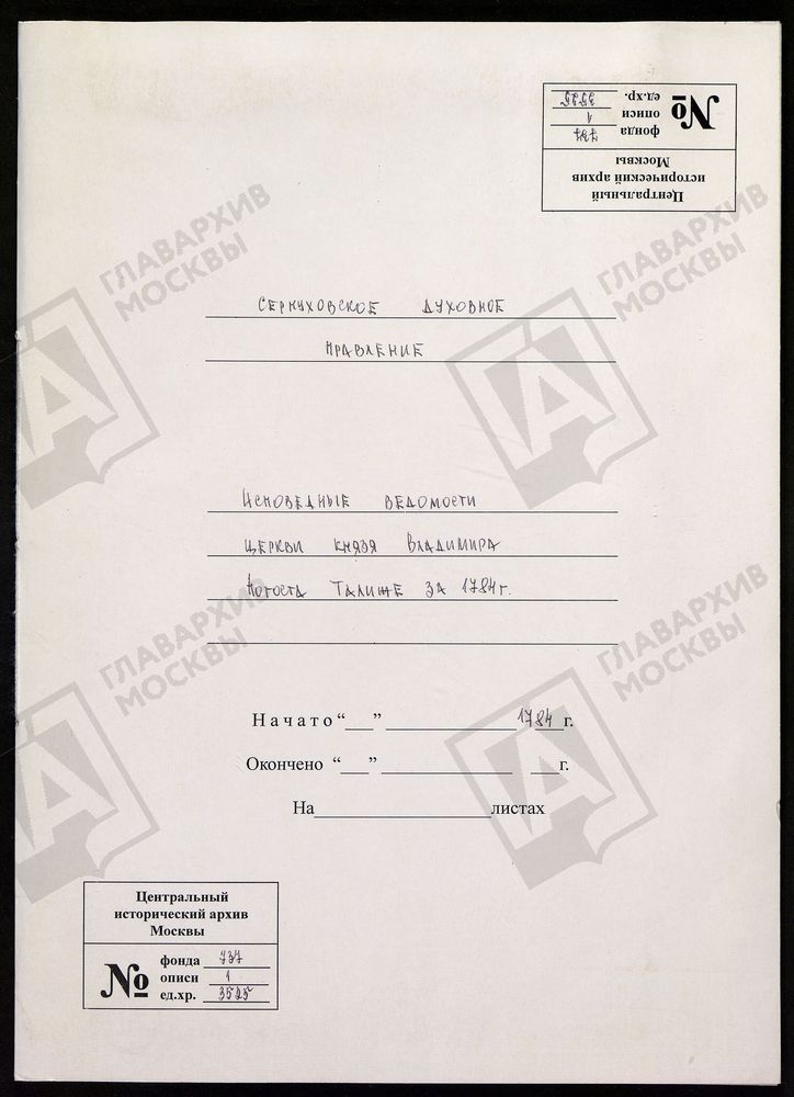 МОСКОВСКАЯ ГУБЕРНИЯ. СЕРПУХОВСКИЙ УЕЗД. ЦЕРКОВЬ СВЯТОГО КНЯЗЯ ВЛАДИМИРА СЕЛА ТАЛЕЖИ. – Титульная страница единицы хранения