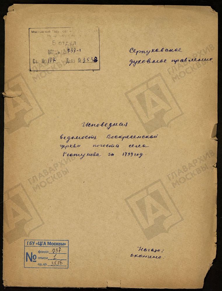 МОСКОВСКАЯ ГУБЕРНИЯ. СЕРПУХОВСКИЙ УЕЗД. ЦЕРКОВЬ ВОСКРЕСЕНЬЯ ХРИСТОВА СЕЛА РАСТУНОВА. – Титульная страница единицы хранения