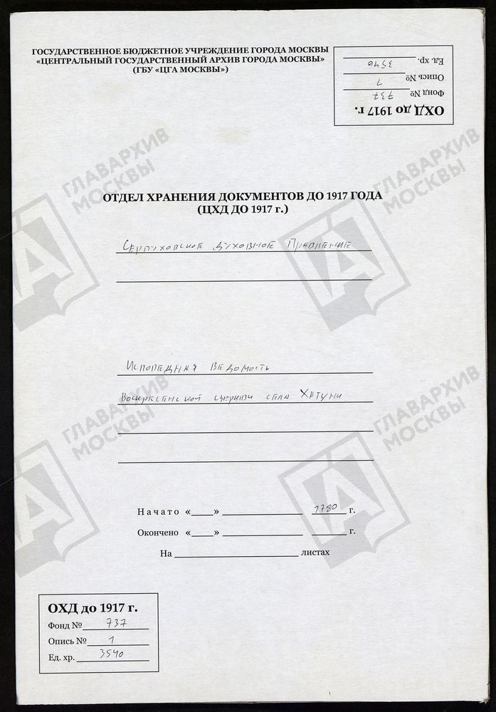 МОСКОВСКАЯ ГУБЕРНИЯ. СЕРПУХОВСКИЙ УЕЗД. ЦЕРКОВЬ ВОСКРЕСЕНЬЯ ХРИСТОВА СЕЛА ХАТУНЬ. – Титульная страница единицы хранения