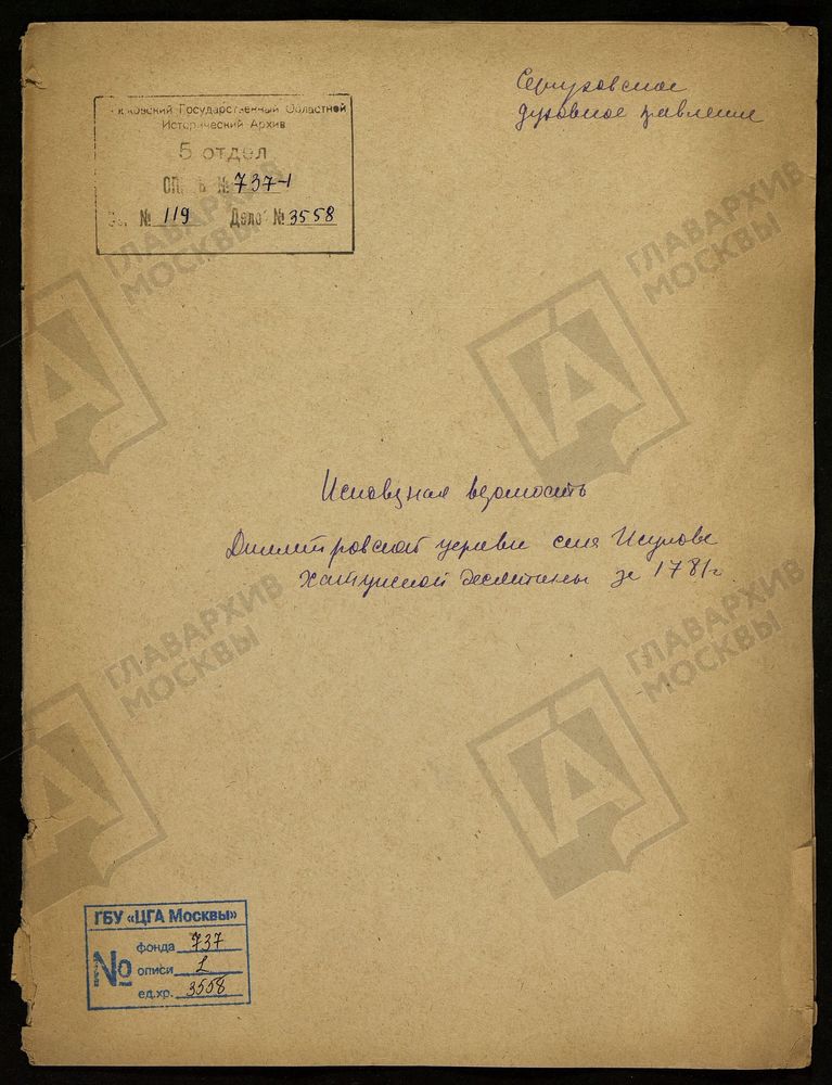 МОСКОВСКАЯ ГУБЕРНИЯ. СЕРПУХОВСКИЙ УЕЗД. ЦЕРКОВЬ ДМИТРИЕВСКАЯ СЕЛА ИСУПОВА. – Титульная страница единицы хранения