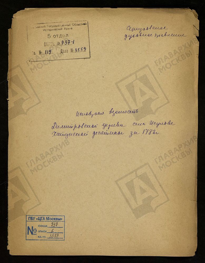 МОСКОВСКАЯ ГУБЕРНИЯ. СЕРПУХОВСКИЙ УЕЗД. ЦЕРКОВЬ ДМИТРИЕВСКАЯ СЕЛА ИСУПОВА. – Титульная страница единицы хранения