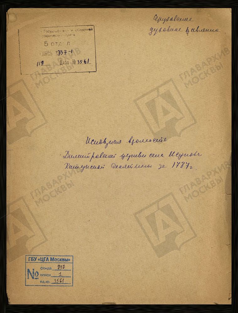 МОСКОВСКАЯ ГУБЕРНИЯ. СЕРПУХОВСКИЙ УЕЗД. ЦЕРКОВЬ ДМИТРИЕВСКАЯ СЕЛА ИСУПОВА. – Титульная страница единицы хранения