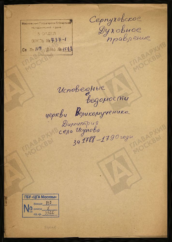 МОСКОВСКАЯ ГУБЕРНИЯ. СЕРПУХОВСКИЙ УЕЗД. ЦЕРКОВЬ ДМИТРИЕВСКАЯ СЕЛА ИСУПОВА. – Титульная страница единицы хранения