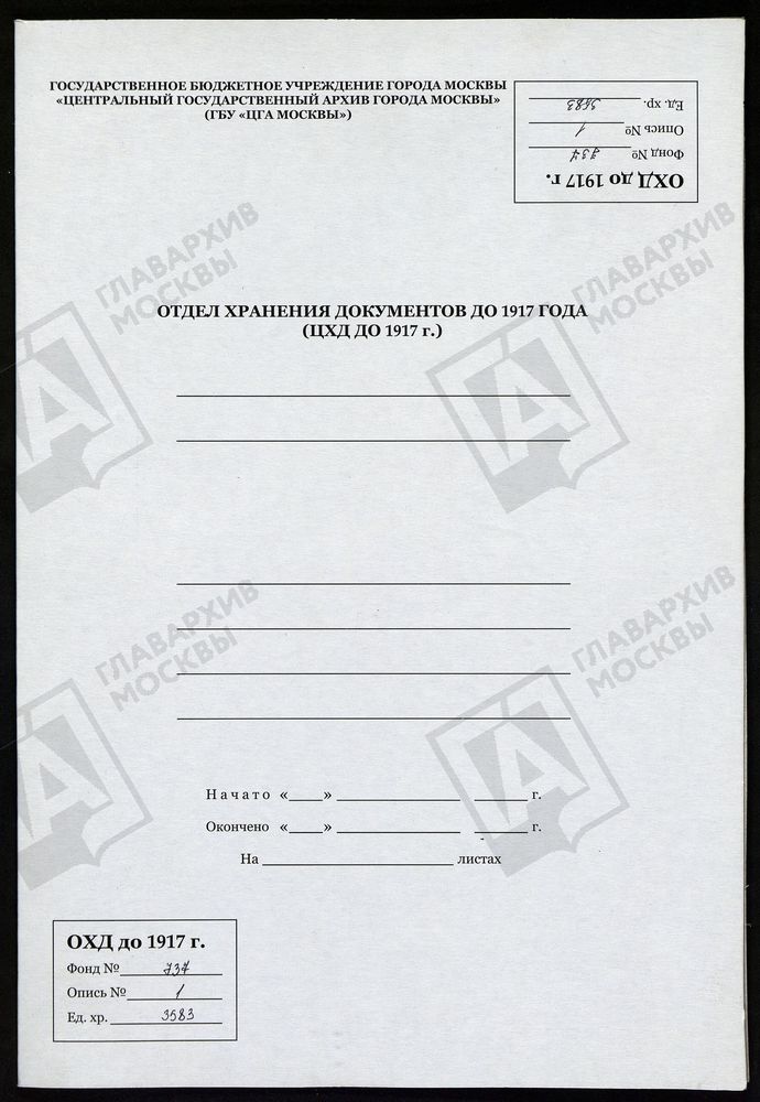 МОСКОВСКАЯ ГУБЕРНИЯ. СЕРПУХОВСКИЙ УЕЗД. ЦЕРКОВЬ ИОАННА ЗЛАТОУСТОГО СЕЛА ЩЕГЛЯТЬЕВА. – Титульная страница единицы хранения