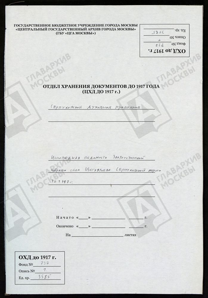 МОСКОВСКАЯ ГУБЕРНИЯ. СЕРПУХОВСКИЙ УЕЗД. ЦЕРКОВЬ ИОАННА ЗЛАТОУСТОГО СЕЛА ЩЕГЛЯТЬЕВА. – Титульная страница единицы хранения