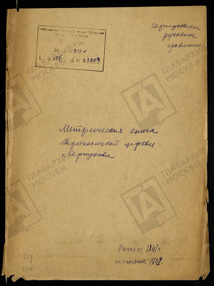 МОСКОВСКАЯ ГУБЕРНИЯ. СЕРПУХОВСКИЙ УЕЗД. ЦЕРКОВЬ СВЯТЫХ ЖЕН МИРОНОСИЦ. – Титульная страница единицы хранения