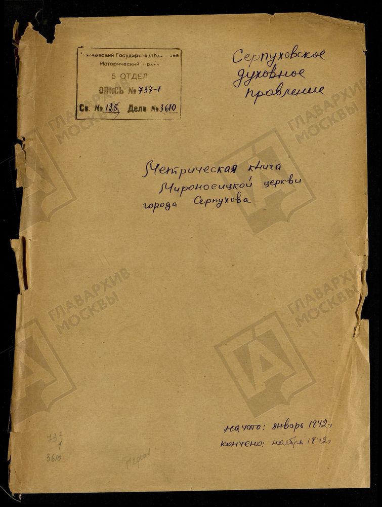 МОСКОВСКАЯ ГУБЕРНИЯ. СЕРПУХОВСКИЙ УЕЗД. ЦЕРКОВЬ СВЯТЫХ ЖЕН МИРОНОСИЦ. – Титульная страница единицы хранения