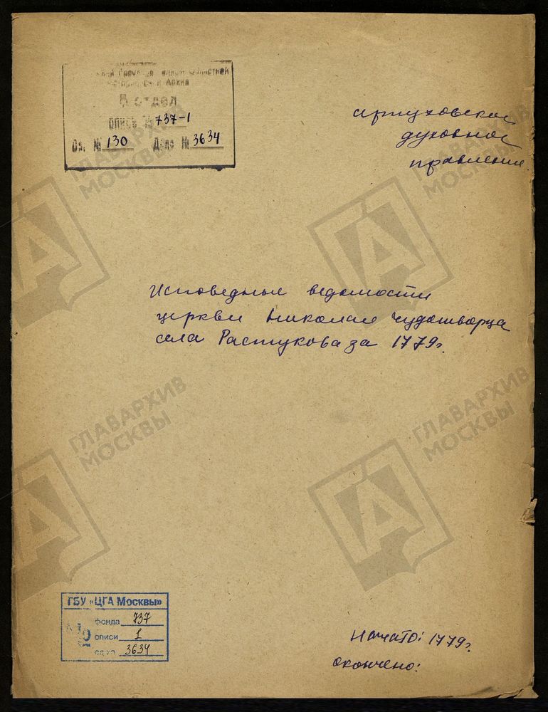 МОСКОВСКАЯ ГУБЕРНИЯ. СЕРПУХОВСКИЙ УЕЗД. ЦЕРКОВЬ НИКОЛАЯ ЧУДОТВОРЦА СЕЛА РАСТУНОВА. – Титульная страница единицы хранения