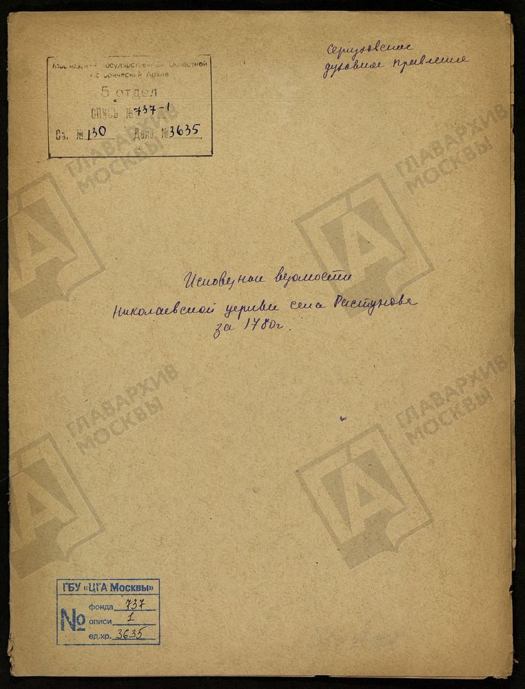 МОСКОВСКАЯ ГУБЕРНИЯ. СЕРПУХОВСКИЙ УЕЗД. ЦЕРКОВЬ НИКОЛАЯ ЧУДОТВОРЦА СЕЛА РАСТУНОВА. – Титульная страница единицы хранения