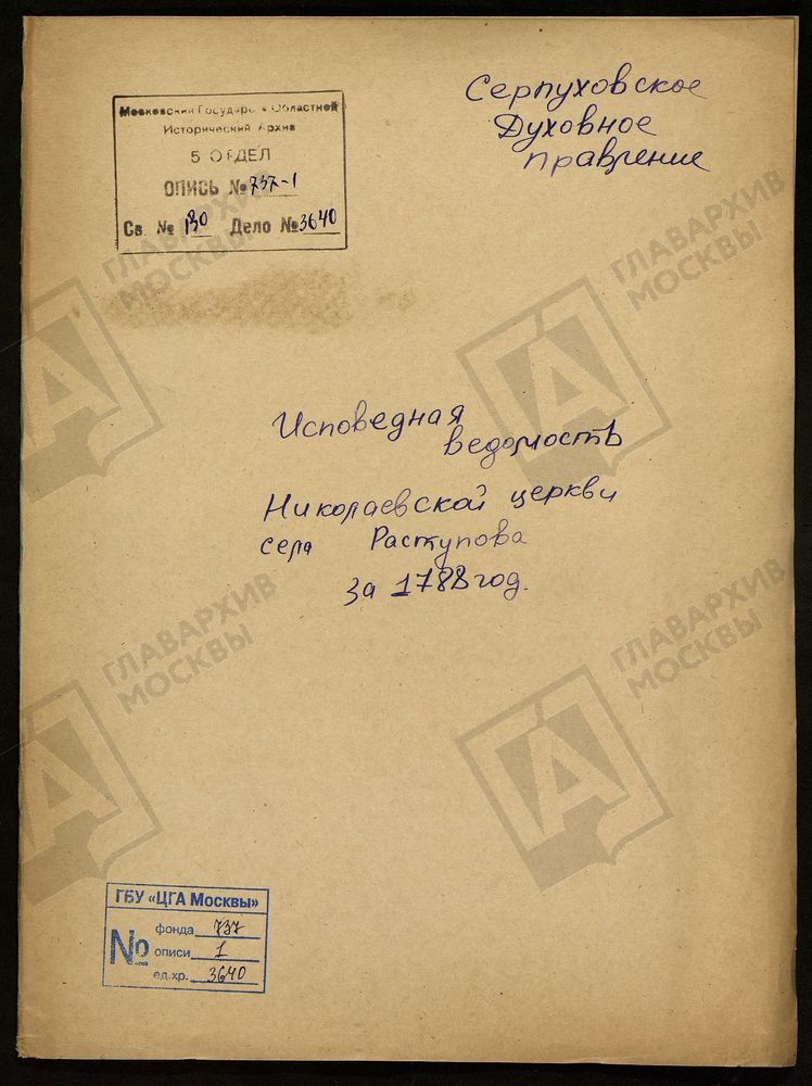 МОСКОВСКАЯ ГУБЕРНИЯ. СЕРПУХОВСКИЙ УЕЗД. ЦЕРКОВЬ НИКОЛАЯ ЧУДОТВОРЦА СЕЛА РАСТУНОВА. – Титульная страница единицы хранения