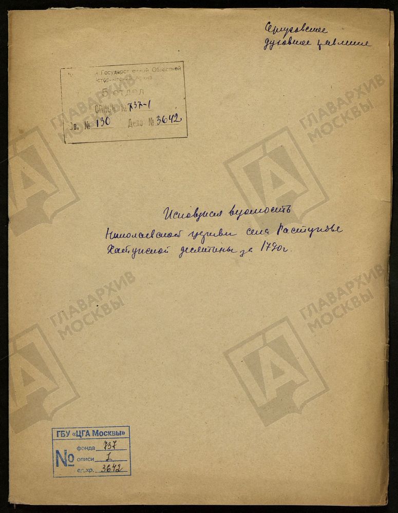 МОСКОВСКАЯ ГУБЕРНИЯ. СЕРПУХОВСКИЙ УЕЗД. ЦЕРКОВЬ НИКОЛАЯ ЧУДОТВОРЦА СЕЛА РАСТУНОВА. – Титульная страница единицы хранения