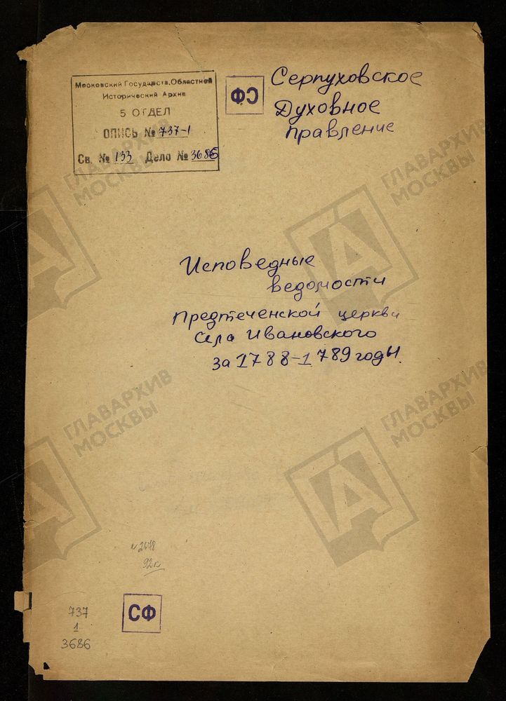 МОСКОВСКАЯ ГУБЕРНИЯ. СЕРПУХОВСКИЙ УЕЗД. ЦЕРКОВЬ ПРЕДТЕЧЕНСКАЯ СЕЛА ИВАНОВСКОГО. – Титульная страница единицы хранения