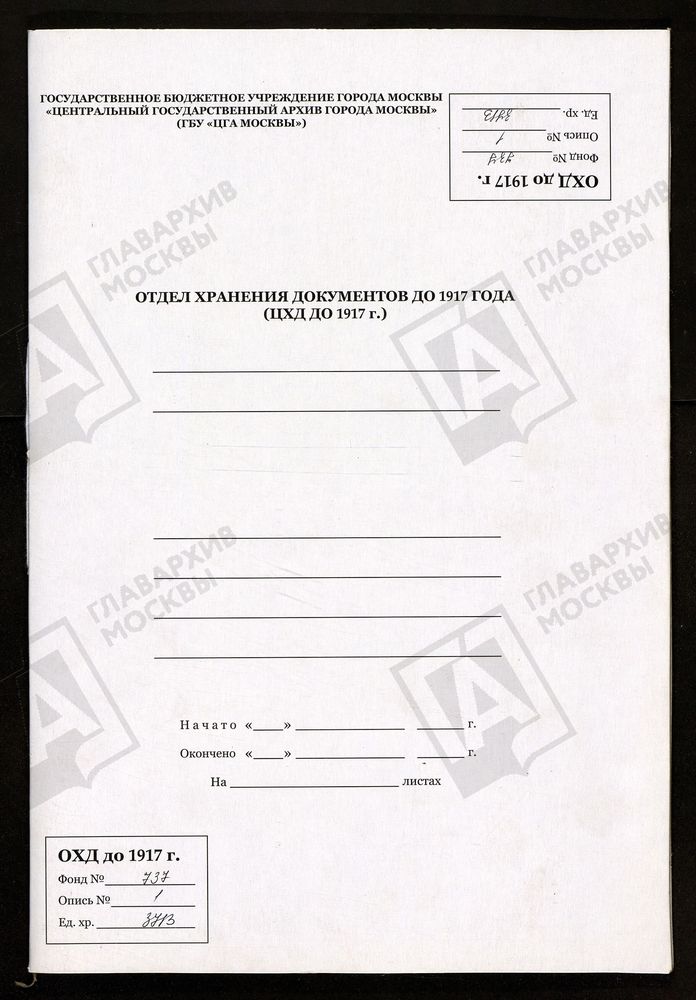 МОСКОВСКАЯ ГУБЕРНИЯ. СЕРПУХОВСКИЙ УЕЗД. ЦЕРКОВЬ ПРЕОБРАЖЕНСКАЯ ПОГОСТА ДЕБЛИ. – Титульная страница единицы хранения