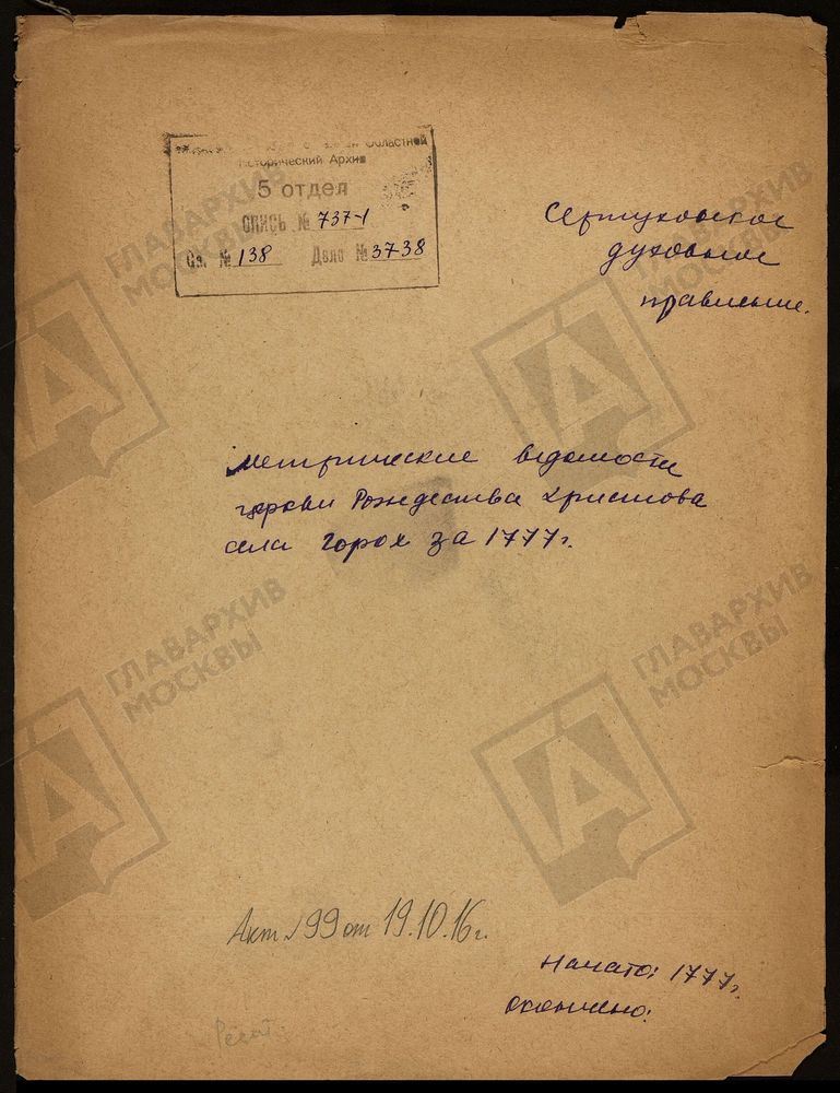 МОСКОВСКАЯ ГУБЕРНИЯ. СЕРПУХОВСКИЙ УЕЗД. ЦЕРКОВЬ РОЖДЕСТВА БОГОРОДИЦЫ СЕЛА ГОРОК, МЕТРИЧЕСКИЕ ВЕДОМОСТИ. – Титульная страница единицы хранения