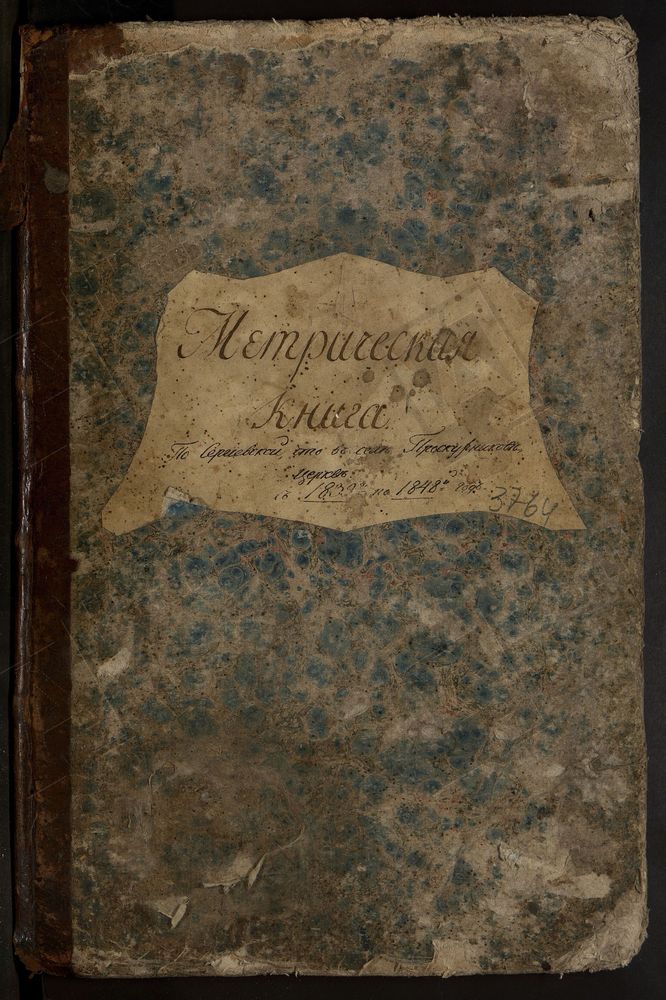 МОСКОВСКАЯ ГУБЕРНИЯ. СЕРПУХОВСКИЙ УЕЗД. ЦЕРКОВЬ СЕРГЕЕВСКАЯ СЕЛА ПРОСКУРНИКОВА. – Титульная страница единицы хранения